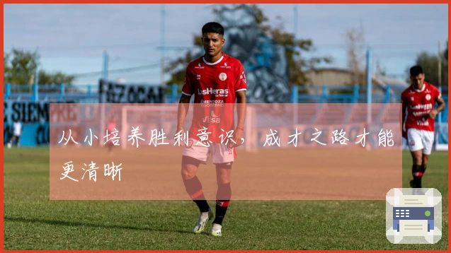 从小培养胜利意识，成才之路才能更清晰