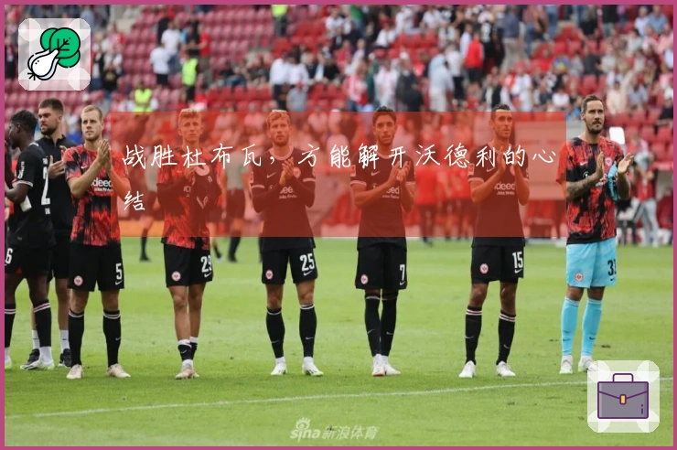 战胜杜布瓦，方能解开沃德利的心结