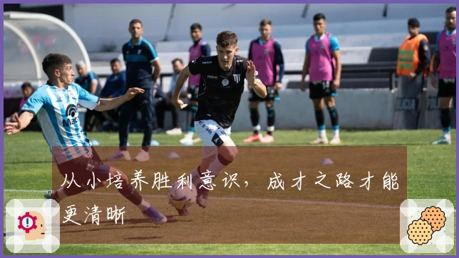 从小培养胜利意识，成才之路才能更清晰