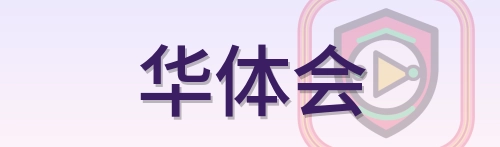 华体会 Logo